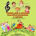 CD "Режим дня и навыки самообслуживания в песнях. Поем в детском саду. Веселый день дошкольника."  Выпуск 1. - «globural.ru» - Владимир
