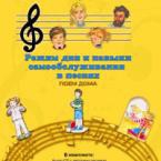 CD "Режим дня и навыки самообслуживания в песнях. Поем дома. Веселый день дошкольника."  Выпуск 2. - «globural.ru» - Владимир