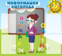 Стенд "Информация логопеда" (вариант 3) - «globural.ru» - Владимир