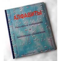 Пособие для слабовидящих "Алфавиты Брайля" - «globural.ru» - Владимир