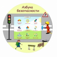 «Азбука Безопасности» развивающий комплекс настенный - «globural.ru» - Владимир