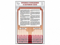 Стенд-уголок "Правила поведения в актовом зале" - «globural.ru» - Владимир