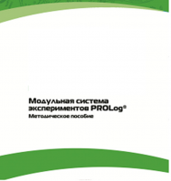 Методическое пособие для педагога с инструкциями по выполнению лабораторных работ  по математике с использованием модульной системы экспериментов Prolog - «globural.ru» - Владимир