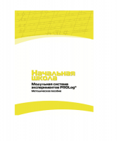 Инструктивно-методические материалы по проведению лабораторных работ  c  использованием Модульной системы экспериментов PROLog по предметной области "Обществознание и естествознание (Окружающий мир)" ДОУ. Версия 2.0  - «globural.ru» - Владимир