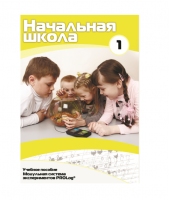 Учебное пособие для обучающихся ДОУ минимальный уровень. Часть 1 - «globural.ru» - Владимир