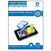 Цифровая лаборатория einsteinTablet. Лабораторные работы по химии - «globural.ru» - Владимир