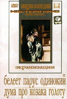 DVD "Белеет парус одинокий. Дума про казака Голоту" - «globural.ru» - Владимир