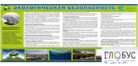 Стенд "Экологическая безопасность" - «globural.ru» - Владимир