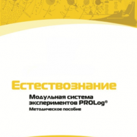 Методическое пособие для педагога по выполнению лабораторных работ по естествознанию - «globural.ru» - Владимир