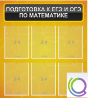 Стенд "Подготовка к ЕГЭ и ОГЭ по математике" (6 карманов) - «globural.ru» - Владимир