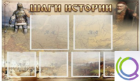Стенд "Шаги истории" 0,8x0,7 - «globural.ru» - Владимир