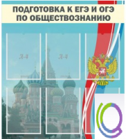 Стенд "Подготовка к ЕГЭ и ОГЭ по обществознанию (6 карманов) - «globural.ru» - Владимир