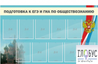 Стенд "Подготовка к ЕГЭ и ОГЭ по обществознанию" (9 карманов) - «globural.ru» - Владимир