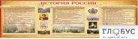 Стенд "История России" (вариант 2) - «globural.ru» - Владимир