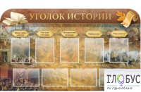 Стенд "Уголок истории" - «globural.ru» - Владимир
