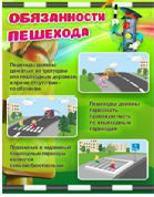 Стенд "Обязанности пешехода" - «globural.ru» - Владимир