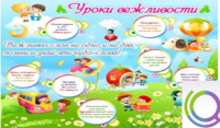 Стенд "Уроки вежливости" - «globural.ru» - Владимир
