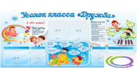 Стенд "Уголок класса Дружба" - «globural.ru» - Владимир