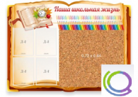 Стенд "Наша школьная жизнь" с пробковым покрытием - «globural.ru» - Владимир