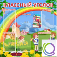 Стенд "Классный уголок" (вариант 4) - «globural.ru» - Владимир