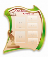 Стенд "Уголок класса" - «globural.ru» - Владимир
