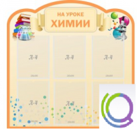 Стенд "На уроке химии" (вариант 1) - «globural.ru» - Владимир