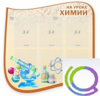 Стенд "На уроке химии" (вариант 2) - «globural.ru» - Владимир