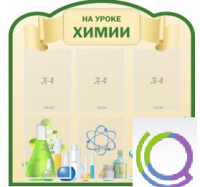 Стенд "На уроке химии" (вариант 3) - «globural.ru» - Владимир
