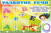 Стенд "Развитие речи" (вариант 1) - «globural.ru» - Владимир