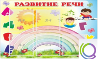 Стенд "Развитие речи" (вариант 2) - «globural.ru» - Владимир