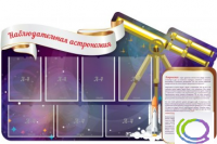 Стенд "Наблюдательная астрономия" - «globural.ru» - Владимир