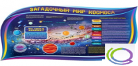 Стенд "Загадочный мир космоса" - «globural.ru» - Владимир