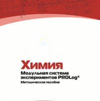 Методическое пособие для педагога по выполнению лабораторных работ по химии - «globural.ru» - Владимир