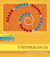 Бусы счетные (Серия "От 1 до 10", "От 1 до 20", "От 1 до 100"). Методические рекомендации - «globural.ru» - Владимир