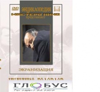 DVD "Иудушка Головлев" - «globural.ru» - Владимир