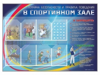 Стенд-уголок "Техника безопасности и правила поведения в спортивном зале" - «globural.ru» - Владимир