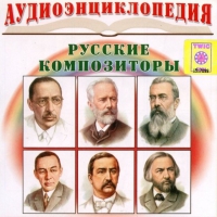 CD "Аудиоэнциклопедия. Русские композиторы" - «globural.ru» - Владимир