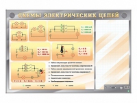 Электрифицированный стенд "Схемы электрических цепей" с маркерными полями - «globural.ru» - Владимир