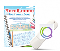 Программа для профилактики и коррекции трудностей чтения и письма "Читай-пиши без ошибок" - «globural.ru» - Владимир