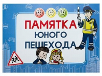 Блокнот "Памятка юного пешехода" - «globural.ru» - Владимир