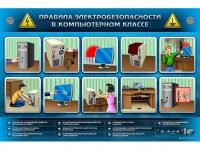 Интерактивный электрифицированный светодинамический стенд "Правила электробезопасности в компьютерном классе" - «globural.ru» - Владимир