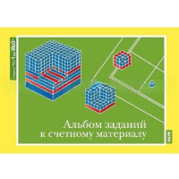 От 1 до 1000. Альбом заданий к счетному материалу. - «globural.ru» - Владимир