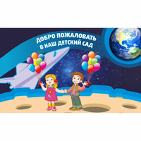 Стенд "Добро пожаловать в наш детский сад!" - «globural.ru» - Владимир