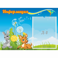 Стенд "Информация" 0.55x0.4 - «globural.ru» - Владимир