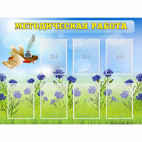 Стенд "Методическая работа" с 7 карманами - «globural.ru» - Владимир