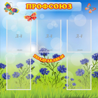 Стенд "Профсоюз" с 5 карманами - «globural.ru» - Владимир