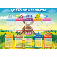 Стенд "Добро пожаловать!" - «globural.ru» - Владимир
