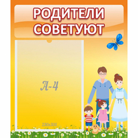Стенд "Родители советуют" - «globural.ru» - Владимир