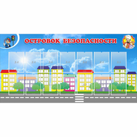 Стенд "Островок безопасности" с 14 карманами - «globural.ru» - Владимир