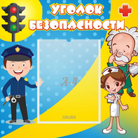Стенд "Уголок безопасности" с 1 карманом - «globural.ru» - Владимир